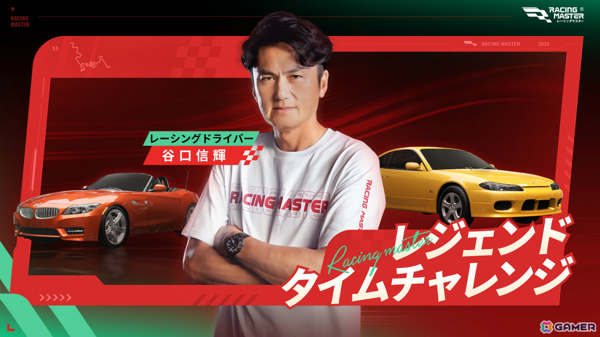 「レーシングマスター」初の公式大会「レジェンドカップ」が7月10日より開幕!プロレーサー・谷口信輝選手に挑めるタイムチャレンジもの画像