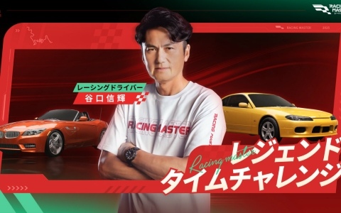「レーシングマスター」初の公式大会「レジェンドカップ」が7月10日より開幕！プロレーサー・谷口信輝選手に挑めるタイムチャレンジも