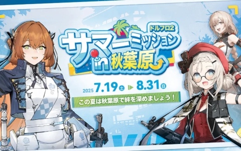 「ドルフロ2」のオフラインイベント「サマーミッションin秋葉原」が7月19日より秋葉原各所で開催！第1弾としてラジ館をジャック