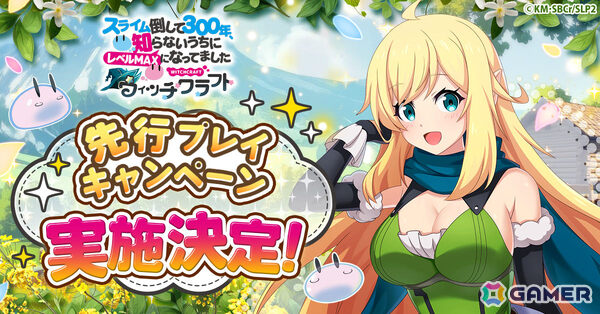 「スライム倒して300年、知らないうちにレベルMAXになってました ウィッチクラフト」事前登録者を対象とした先行プレイキャンペーンが7月9日より実施！の画像1
