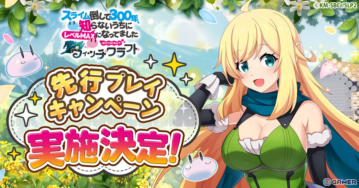「スライム倒して300年、知らないうちにレベルMAXになってました ウィッチクラフト」事前登録者を対象とした先行プレイキャンペーンが7月9日より実施!の画像