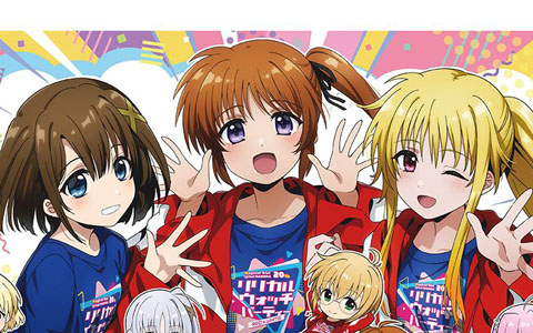 「魔法少女リリカルなのは20周年」フィナーレを飾るファンパーティー「リリカル ウォッチ パーティー ～RED＆WHTIE～」が開催決定！