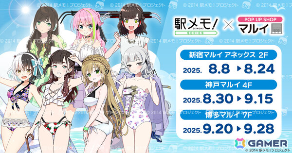 「駅メモ！」シリーズのポップアップショップが8月8日より新宿マルイアネックス、神戸マルイ、博多マルイで順次開催！の画像1