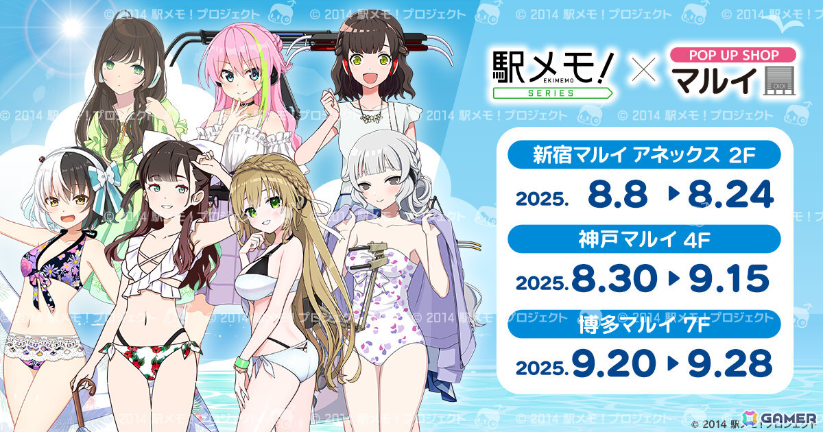 「駅メモ!」シリーズのポップアップショップが8月8日より新宿マルイアネックス、神戸マルイ、博多マルイで順次開催!の画像