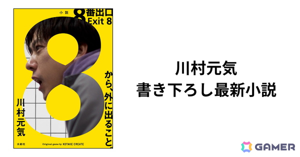 小説版「8番出口」が発売！実写映画の監督を務める川村元気氏による書き下ろし、小説版でしか登場しない異変もの画像1
