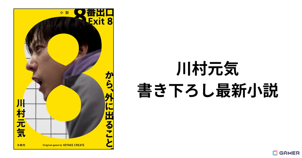 小説版「8番出口」が発売！実写映画の監督を務める川村元気氏による書き下ろし、小説版でしか登場しない異変もの画像