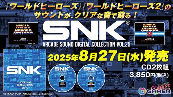 「SNK ARCADE SOUND DIGITAL COLLECTION Vol.25」が8月27日に発売！SNKのアーケードサントラプロジェクトが約4年半の時を経て再始動の画像1