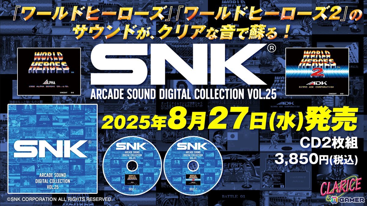 SNK ARCADE SOUND DIGITAL COLLECTION Vol.25」が8月27日に発売