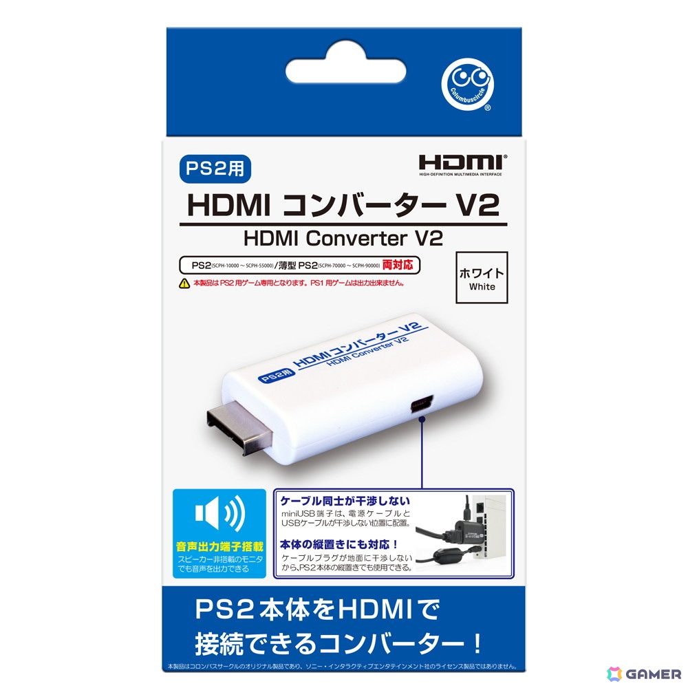 PS2用）HDMIコンバーターV2」の新色ホワイトが8月中旬に発売！横置き