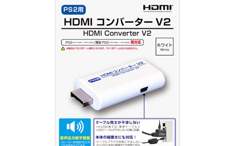 「（PS2用）HDMIコンバーターV2」の新色ホワイトが8月中旬に発売！横置き・縦置き、薄型本体にも対応