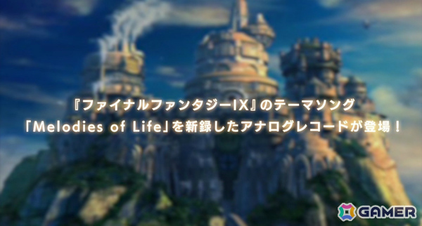 「FFIX」の25周年を記念したアナログレコード「FINAL FANTASY IX 25th Anniversary Vinyl - Timeless Tale -」が本日発売！の画像2