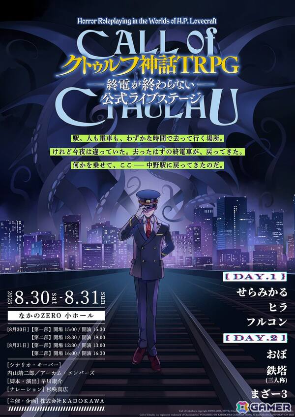 「新クトゥルフ神話TRPG–終電が終わらない–」が中野で8月30日・31日に上演！一部のシナリオ分岐が投票によって決まる観客参加型ライブステージ第2弾の画像1