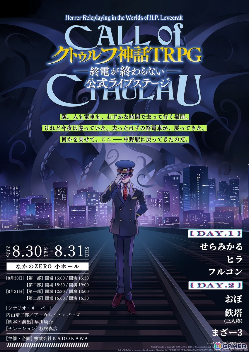 「新クトゥルフ神話TRPG–終電が終わらない–」が中野で8月30日・31日に上演！一部のシナリオ分岐が投票によって決まる観客参加型ライブステージ第2弾の画像