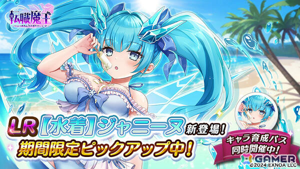 「転職魔王」水着姿のジャニーヌが登場！ユーザー数75万人突破を記念して竜神石最大9,000個の配布もの画像3
