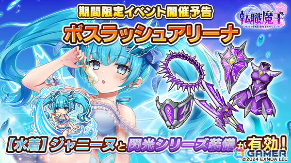 「転職魔王」水着姿のジャニーヌが登場！ユーザー数75万人突破を記念して竜神石最大9,000個の配布もの画像4