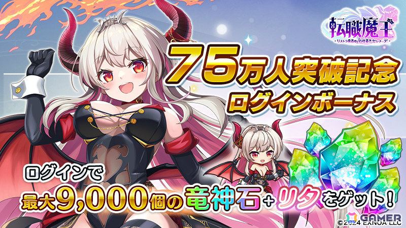 「転職魔王」水着姿のジャニーヌが登場!ユーザー数75万人突破を記念して竜神石最大9,000個の配布もの画像