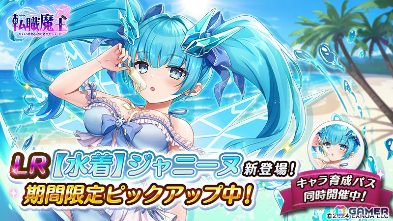 「転職魔王」水着姿のジャニーヌが登場!ユーザー数75万人突破を記念して竜神石最大9,000個の配布もの画像