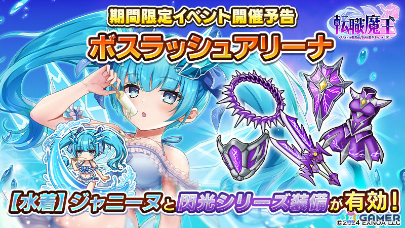 「転職魔王」水着姿のジャニーヌが登場!ユーザー数75万人突破を記念して竜神石最大9,000個の配布もの画像
