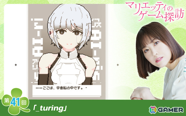 【マリエッティのゲーム探訪】第41回：「_turing」の画像9
