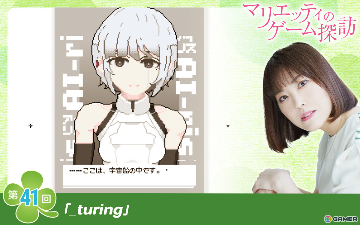 【マリエッティのゲーム探訪】第41回:「_turing」の画像