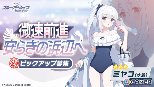 「ブルアカ」水着に着替えたミヤコ、サキ、モエの復刻ピックアップ募集が開催！「シャーレの総決算 with 連邦生徒会」も実施の画像1
