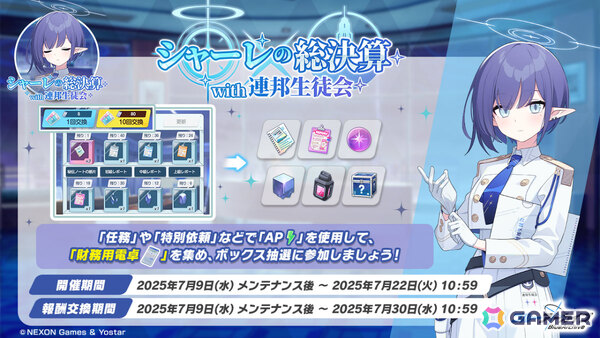 「ブルアカ」水着に着替えたミヤコ、サキ、モエの復刻ピックアップ募集が開催！「シャーレの総決算 with 連邦生徒会」も実施の画像4