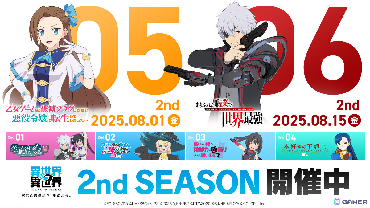 「異世界∞異世界」8月1日に「乙女ゲームの破滅フラグしかない悪役令嬢に転生してしまった…」、8月15日に「ありふれた職業で世界最強」が登場!の画像
