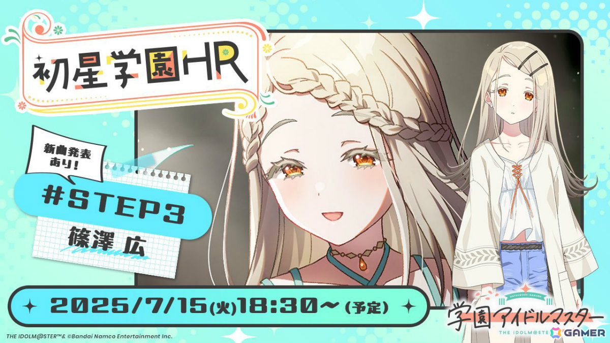 「学マス」篠澤広のSTEP3について紹介する生配信「初星学園HR #STEP3 篠澤 広」が7月15日に実施!の画像