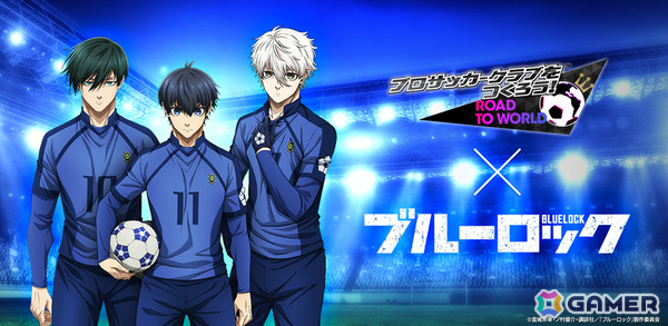 「サカつくRTW」にTVアニメ「ブルーロック」の世一たちが参戦！コラボスカウト「ブルーロックSCOUT」が開催の画像1
