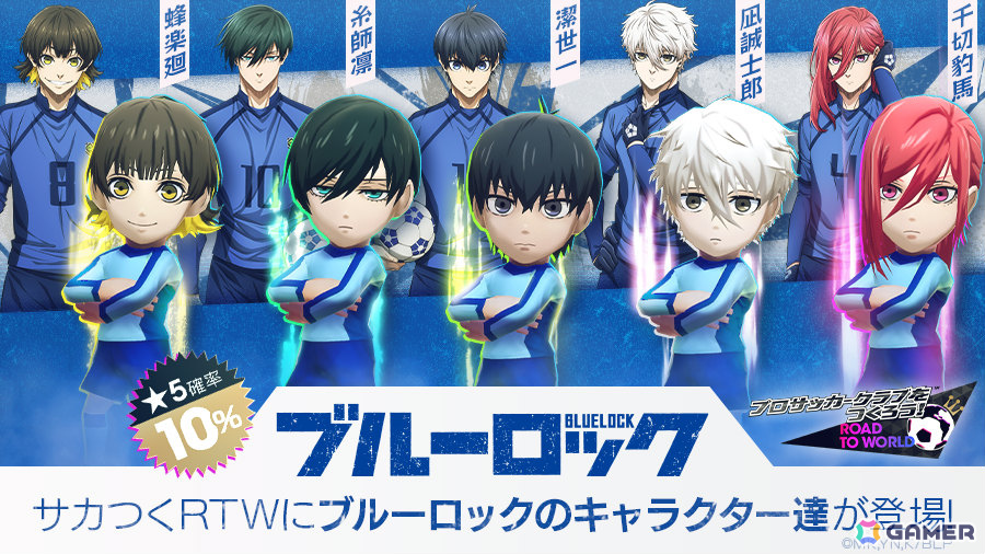 「サカつくRTW」にTVアニメ「ブルーロック」の世一たちが参戦！コラボスカウト「ブルーロックSCOUT」が開催の画像