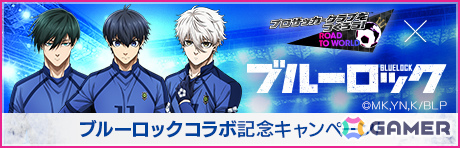 「サカつくRTW」にTVアニメ「ブルーロック」の世一たちが参戦！コラボスカウト「ブルーロックSCOUT」が開催の画像