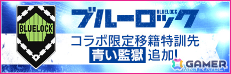 「サカつくRTW」にTVアニメ「ブルーロック」の世一たちが参戦！コラボスカウト「ブルーロックSCOUT」が開催の画像