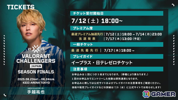 「VALORANT Challengers Japan 2025 Season Finals」のチケット情報が公開！オリジナルグッズや優先入場が付属するプレミアム席も登場の画像1