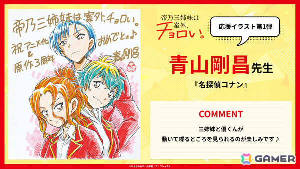 TVアニメ「帝乃三姉妹は案外、チョロい。」週刊少年サンデー・サンデーうぇぶり連載の作家陣による応援イラストが本日より毎週公開！の画像1
