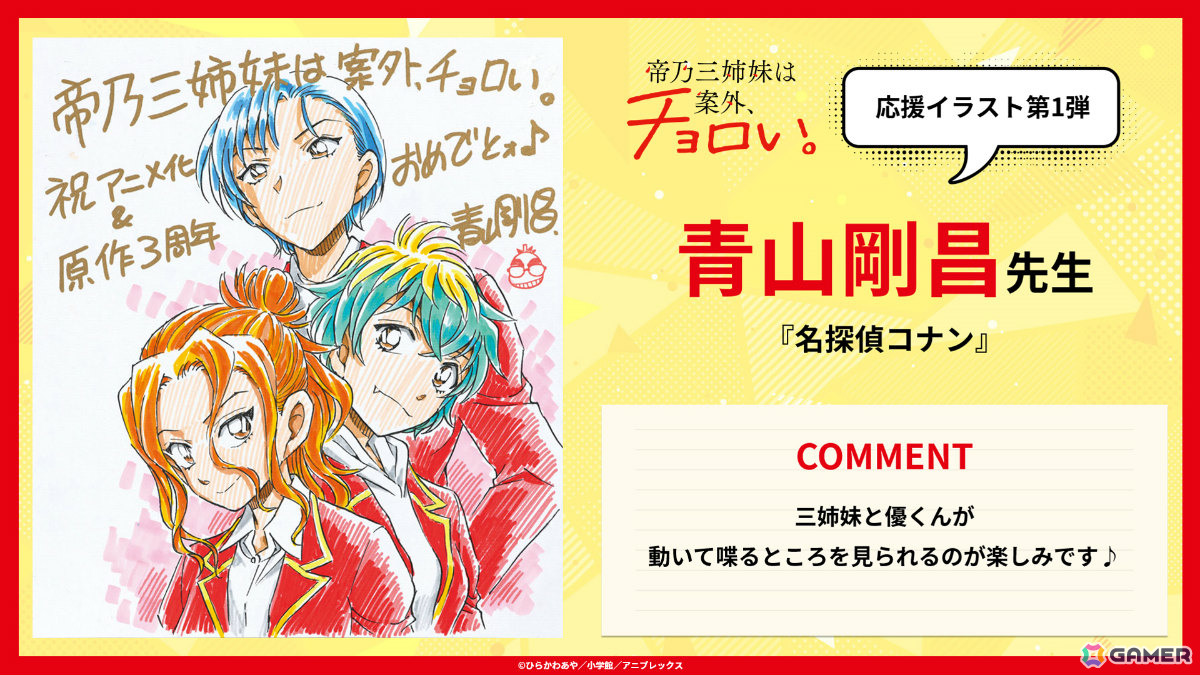 TVアニメ「帝乃三姉妹は案外、チョロい。」週刊少年サンデー・サンデーうぇぶり連載の作家陣による応援イラストが本日より毎週公開！の画像
