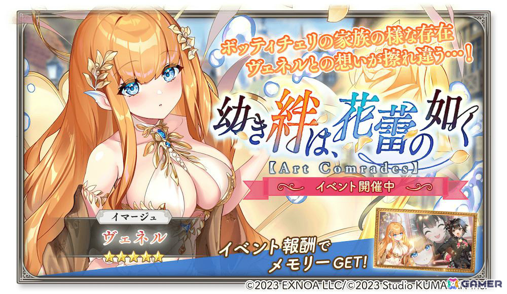 「ガールズクリエイション」イベント「幼き絆は、花蕾の如く【Art Comrades】」が開催！ヴェネルをピックアップしたガチャもの画像