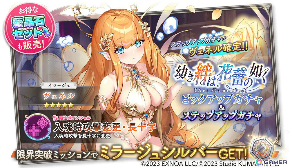 「ガールズクリエイション」イベント「幼き絆は、花蕾の如く【Art Comrades】」が開催！ヴェネルをピックアップしたガチャもの画像