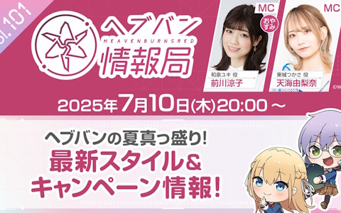 「ヘブバン」の公式番組「ヘブバン情報局 Vol.101」が本日20時より生放送！最新スタイルやキャンペーン情報などを公開の画像