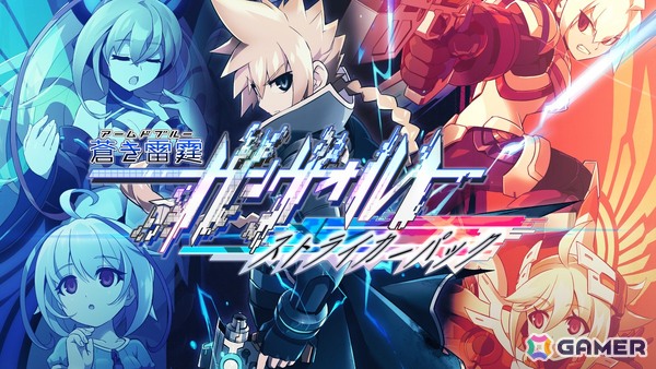 「蒼き雷霆 ガンヴォルト トライアングル エディション」のダウンロード版がPS5/Switch向けに配信決定！の画像