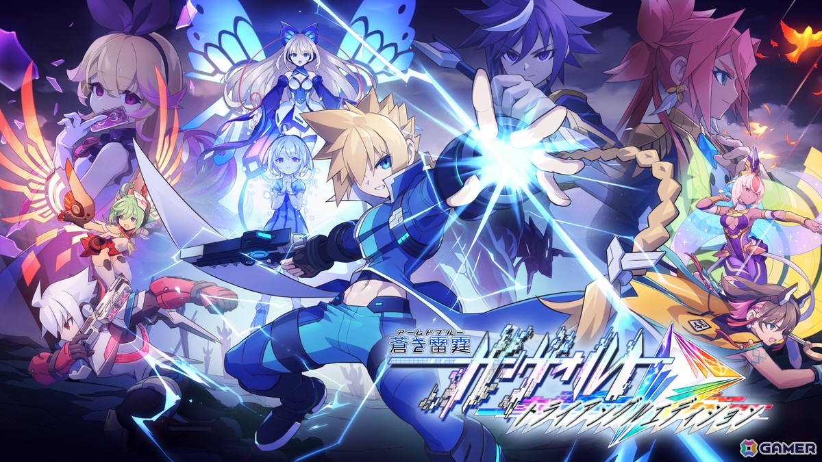 「蒼き雷霆 ガンヴォルト トライアングル エディション」のダウンロード版がPS5/Switch向けに配信決定!の画像