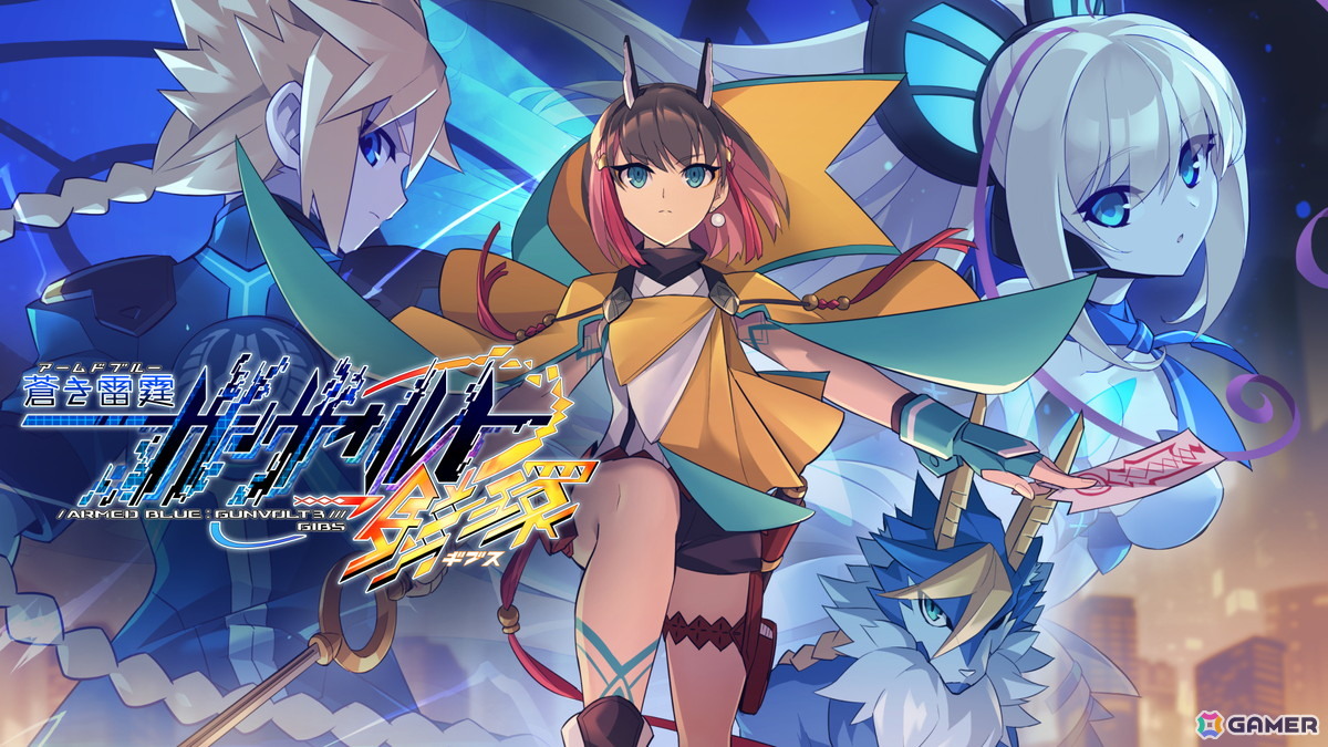 「蒼き雷霆 ガンヴォルト トライアングル エディション」のダウンロード版がPS5/Switch向けに配信決定！の画像3