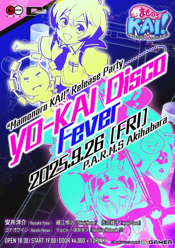 「まものろKAI！ ～まもるクンは呪われてしまった！～」リリース記念イベント「YO-KAI Disco Fever」のチケット販売がスタート！の画像1