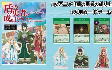 TVアニメ「盾の勇者の成り上がり」シリーズのオリジナルカードゲームが9月19日に発売！仲間たちと「災厄の波」を乗り越え真の勇者を目指せ