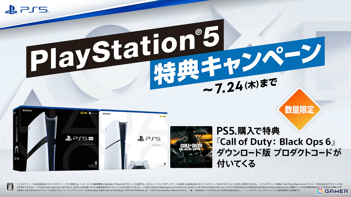 PS5本体購入で「CoD: BO6」が付いてくる特典キャンペーンが7月11日より全国のPlayStation取扱ECサイトで実施！の画像