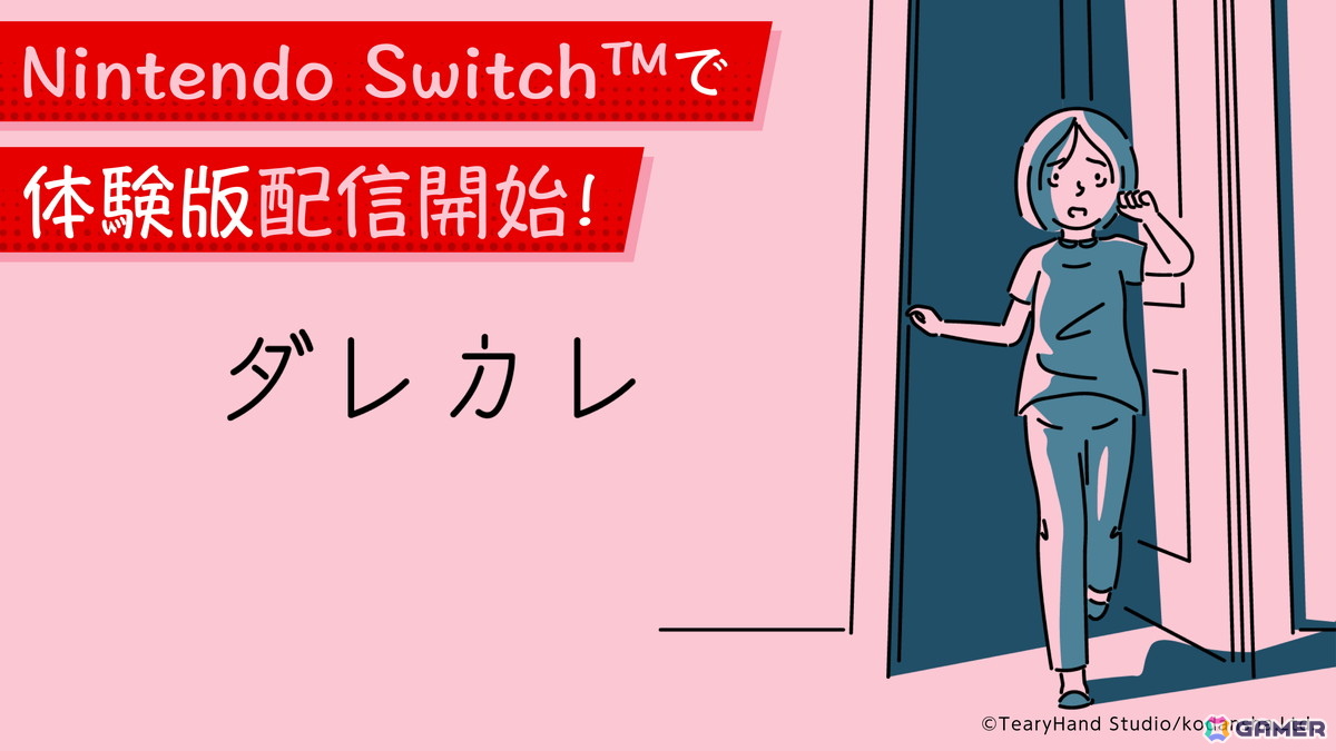 “見知らぬ男”と始まる物語「ダレカレ」Nintendo Switch版対応が発表！Steam版と同時に7月24日リリースの画像