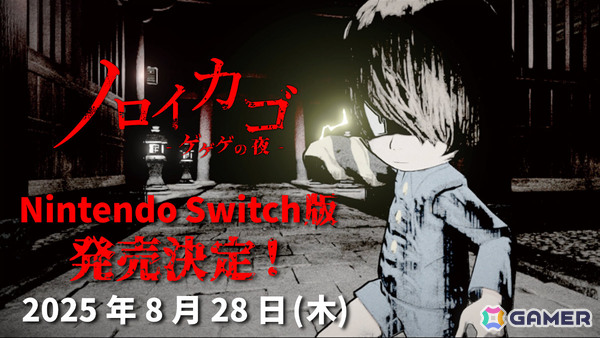 「ゲゲゲの鬼太郎」を原作とした協力脱出サバイバルホラー「ノロイカゴ ゲゲゲの夜」Switch版が8月28日に配信！の画像1