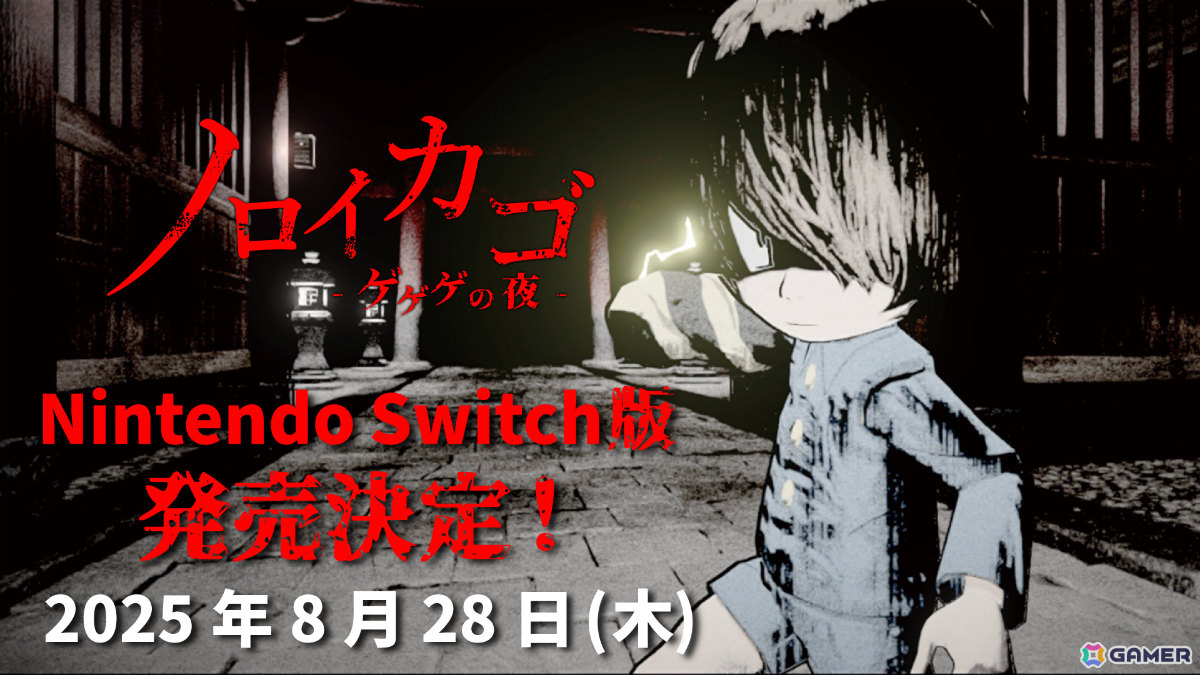 「ゲゲゲの鬼太郎」を原作とした協力脱出サバイバルホラー「ノロイカゴ ゲゲゲの夜」Switch版が8月28日に配信!の画像