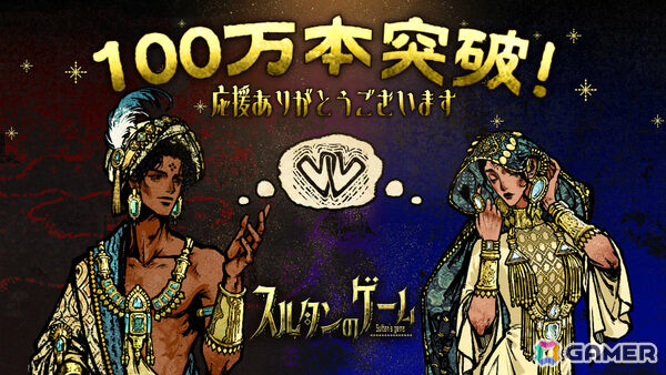 「スルタンのゲーム」の販売本数が100万本を突破！新キャラクターやMOD対応など今後のアップデート方針も発表にの画像1