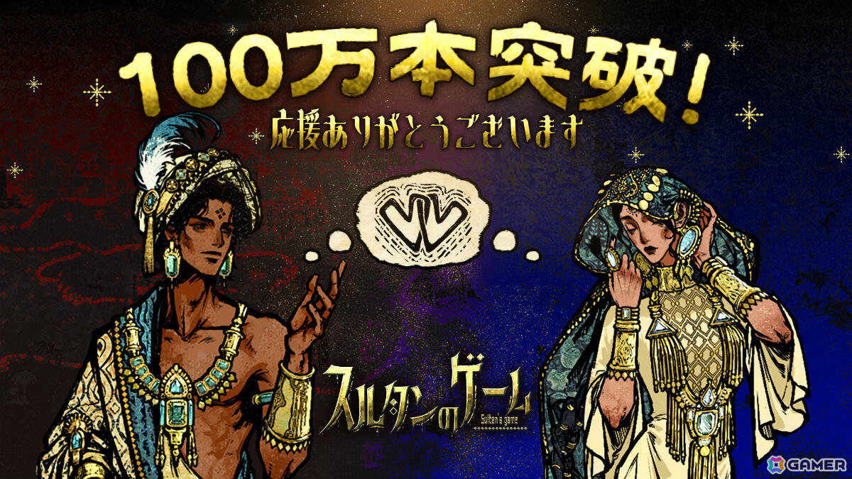 「スルタンのゲーム」の販売本数が100万本を突破!新キャラクターやMOD対応など今後のアップデート方針も発表にの画像
