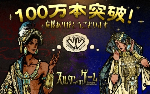 「スルタンのゲーム」の販売本数が100万本を突破！新キャラクターやMOD対応など今後のアップデート方針も発表に
